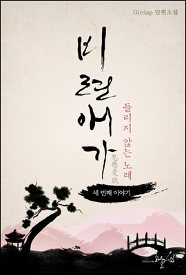 비련애가 03권