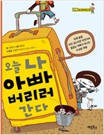 오늘 나 아빠 버리러 간다 - 오늘 나 아빠 버리러 간다 시리즈보기