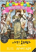 아기 오페라; 전래 동요 36 (The Baby's Opera; Nursery Rhyme Songs) '월터 크레인' 삽화가 : 어린이 영어 그림책 -
