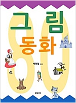 그림 동화 80 -