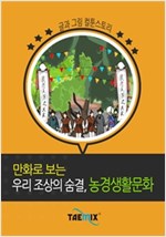 만화로 보는 우리 조상의 숨결, 농경생활문화 -