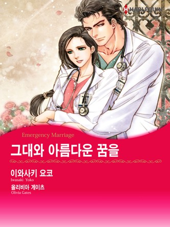 [할리퀸]그대와 아름다운 꿈을