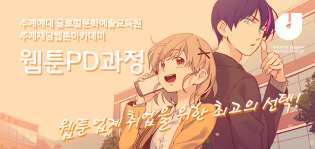 웹툰PD과정_가로베너.jpg