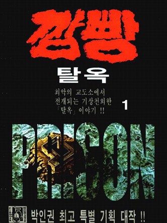 깜빵탈옥