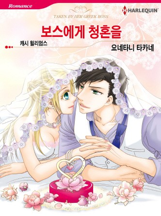 [할리퀸]보스에게 청혼을