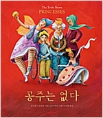 공주는 없다 - 내인생의책 그림책 87