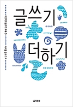 글쓰기 더하기 - 이오덕의 글쓰기 교육 5  - 이오덕의 글쓰기 교육 5