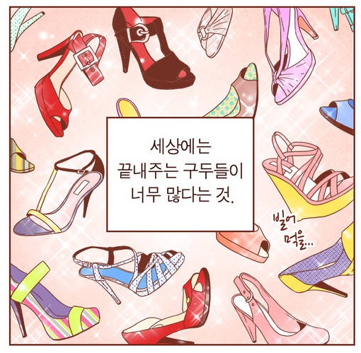[웹툰 리뷰]그 남자의 하이힐 - 김지미