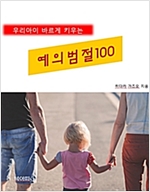 우리아이 바르게 키우는 예의범절 100 -  - 아이의 재미있는 매일과 건전한 성장을 위해 엄마와 아이가 함께 읽으면 좋은 책
