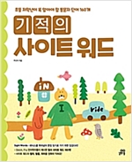 기적의 사이트 워드 -  - 초등 저학년이 꼭 알아야 할 통문자 단어 160개