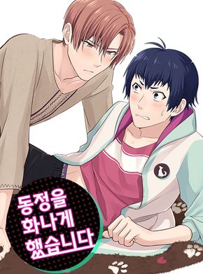 동정을 화나게 했습니다