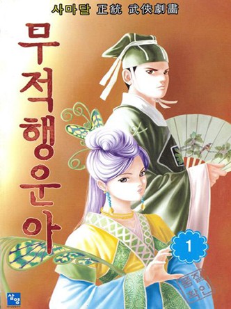 무적행운아