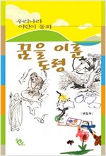 꿈을 이룬 도령 - 우리나라 어린이 동화 3