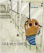시내 버스의 비밀 -