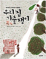우리 집 가출쟁이 -  - 하이타니 겐지로 동화집