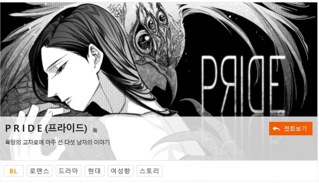 [웹툰 리뷰]P R I D E (프라이드) - 놐 