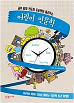 어린이 인문학 -  - 공부 비법 전도사 조승연이 들려주는