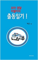 꼬마 경찰 지필이의 출동일기! -