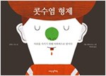 콧수염 형제 -  - 자유를 지키기 위해 비폭력으로 맞서다