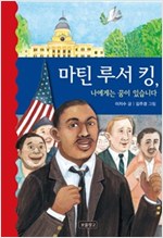 마틴 루서 킹, 나에게는 꿈이 있습니다 - 역사를 바꾼 인물들 10