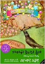 까마귀 조니의 축제 (Johnny Crow's Party) : 어린이 영어 그림책 -