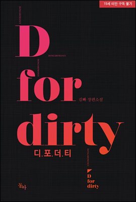 디 포 더티(D For Dirty)