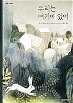 우리는 여기에 있어 -