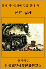산방굴사 -