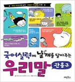 국어 실력에 날개를 달아주는 우리말 관용구 -  - 관용구