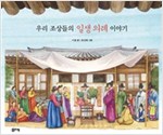우리 조상들의 일생 의례 이야기 - 교과서 쏙 한국사 들여다보기 10