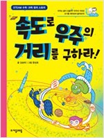 속도로 우주의 거리를 구하라! - 수학으로 통하는 과학 8