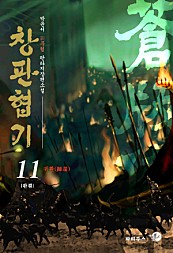 창판협기 [단행본]