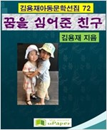꿈을 심어준 친구 -