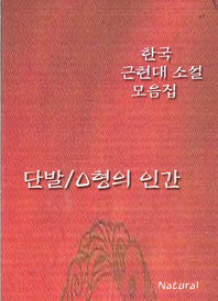 한국 근현대 소설 모음집  단발/O형의 인간