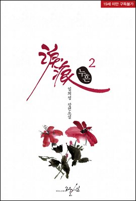 누흔 02권 (완결)