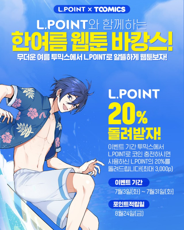 투믹스, 롯데멤버스와 여름 맞이 엘포인트 페이백 이벤트 실시