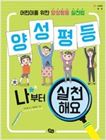 양성평등, 나부터 실천해요 -  - 어린이를 위한 양성평등 실천법