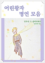 어린왕자 명언 모음 -