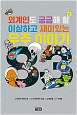 외계인도 궁금해 할 이상하고 재미있는 우주 이야기 83 -