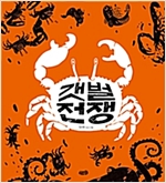 갯벌 전쟁 -