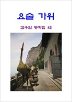 요술 가위 -