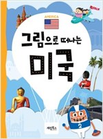 그림으로 떠나는 미국 -