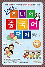 스타트 주니어 중국어단어 -