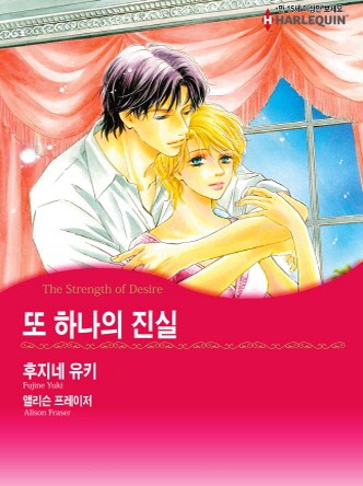 [할리퀸]또 하나의 진실