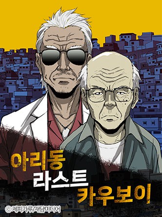 [반드시 잡는다 원작] 아리동 라스트 카우보이