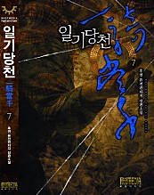 일기당천 [단행본]