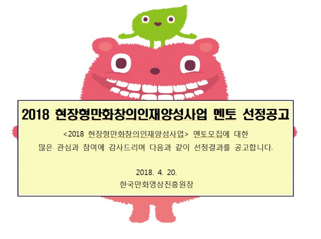 현장형만화창의인재양성사업 멘토선정공고
