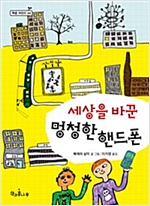 세상을 바꾼 멍청한 핸드폰 - 책콩 어린이 44