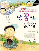 난 꿈이 없는걸 -  - 꿈을 갖고 키우게 도와주는 책