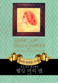 빨강 머리 앤 : 영어원서 초판본